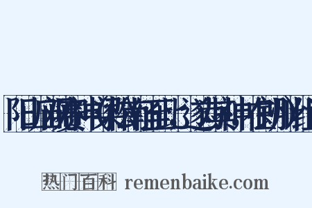 阳山庙观赛神（梁松南征至此，遂为其神，在朗州）组词是什么意思的图片